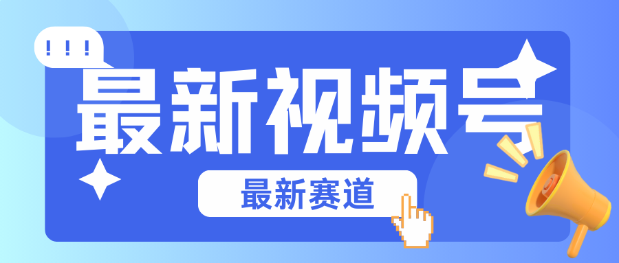 碾压混剪玩法的最新视频号教学，剪辑高度原创的视频与市面的混剪玩法绝对不一样-志拓网创