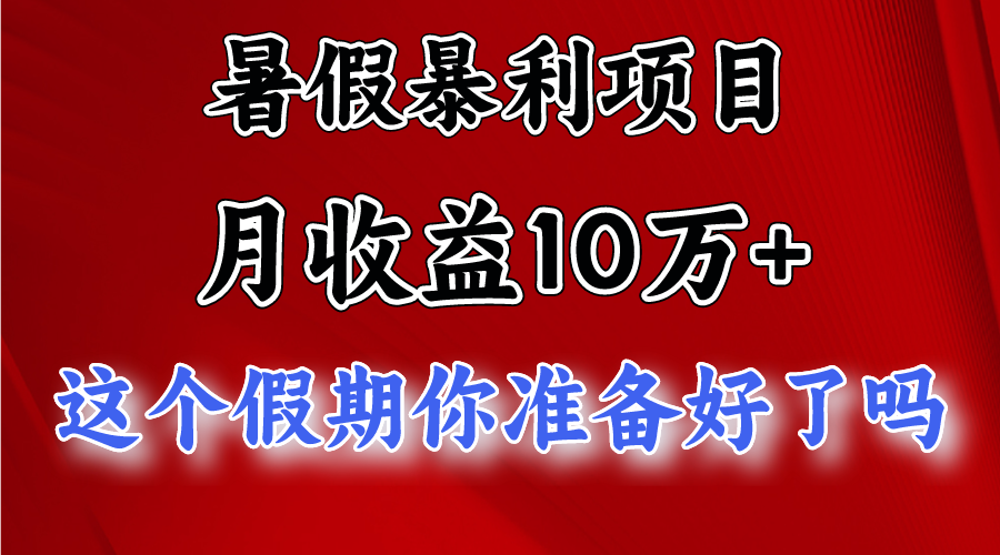 月入10万+，暑假暴利项目，每天收益至少3000+-志拓网创