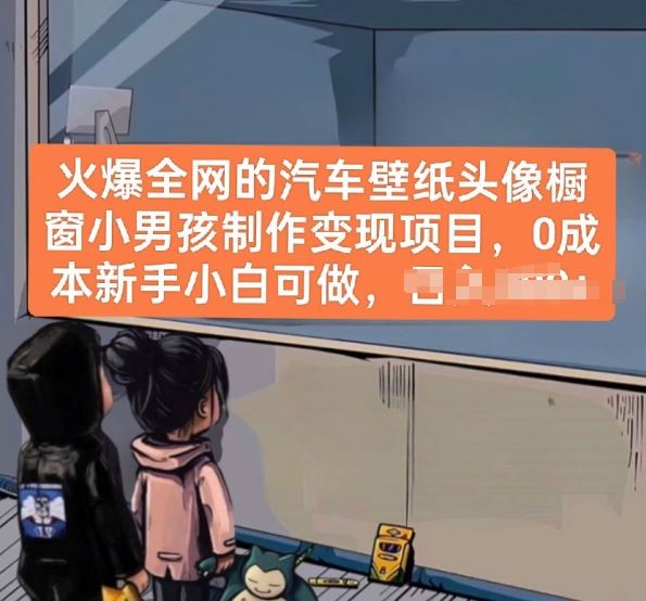 火爆全网的汽车壁纸头像橱窗小男孩制作变现项目，0成本新手小白可做-志拓网创
