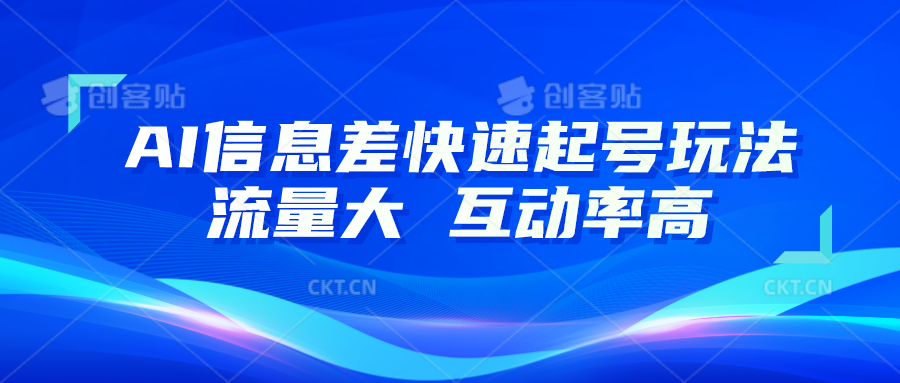 AI信息差快速起号玩法，10分钟就可以做出一条，流量大，互动率高-志拓网创