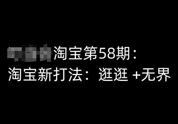 淘宝第58期培训课程，淘宝新打法：逛逛 +无界-志拓网创