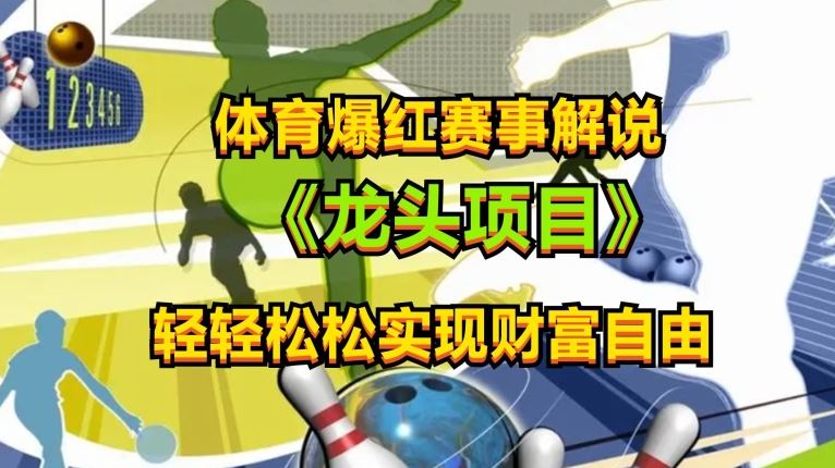 体育爆红赛事解说，玩法简单，小白一天就上手，轻松获取收益【揭秘】-志拓网创