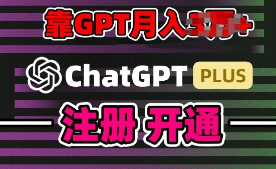互联网新热潮GPT-4o+白嫖GPT4.0.靠代充GPT日入200+，全是实操，小白也能上手【揭秘】-志拓网创