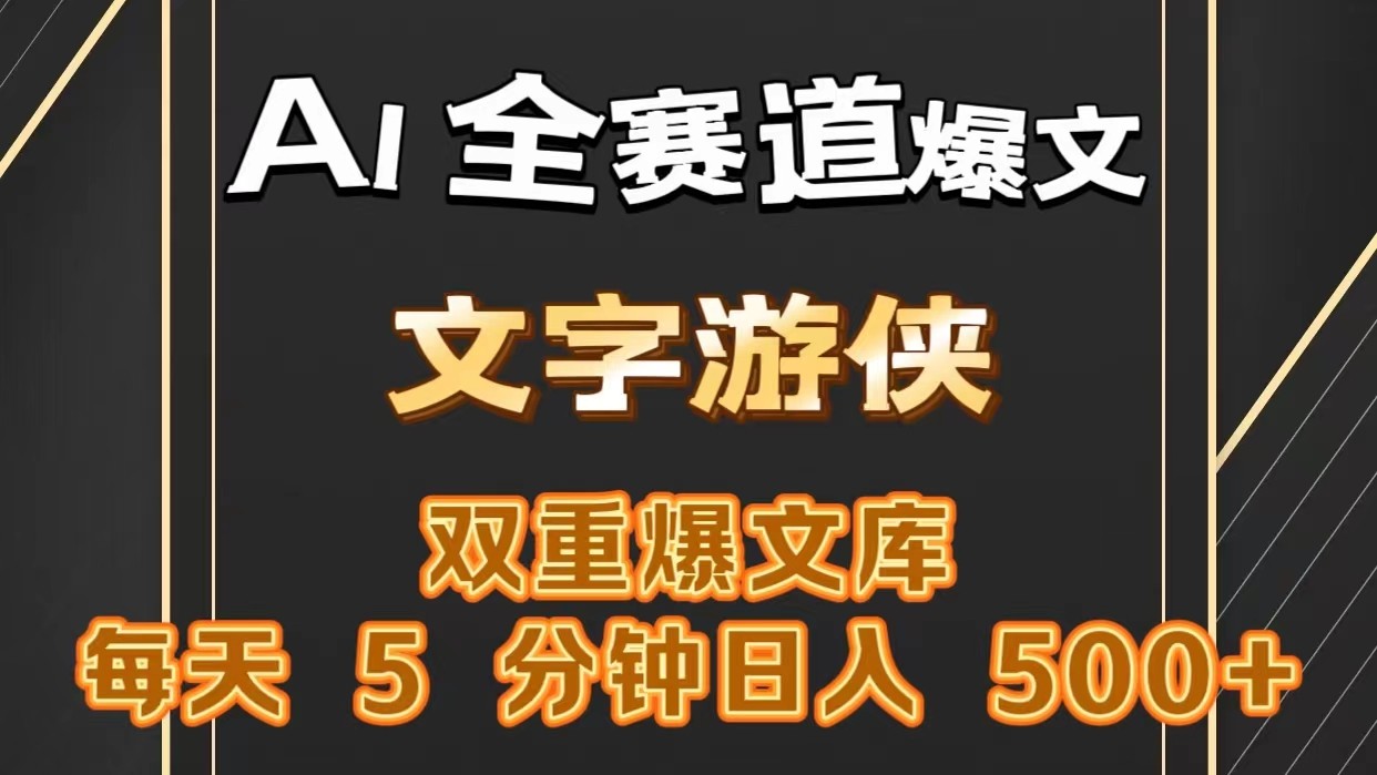 AI全赛道爆文玩法!一键获取，复制粘贴条条爆款，每天5分钟，日入500+-志拓网创