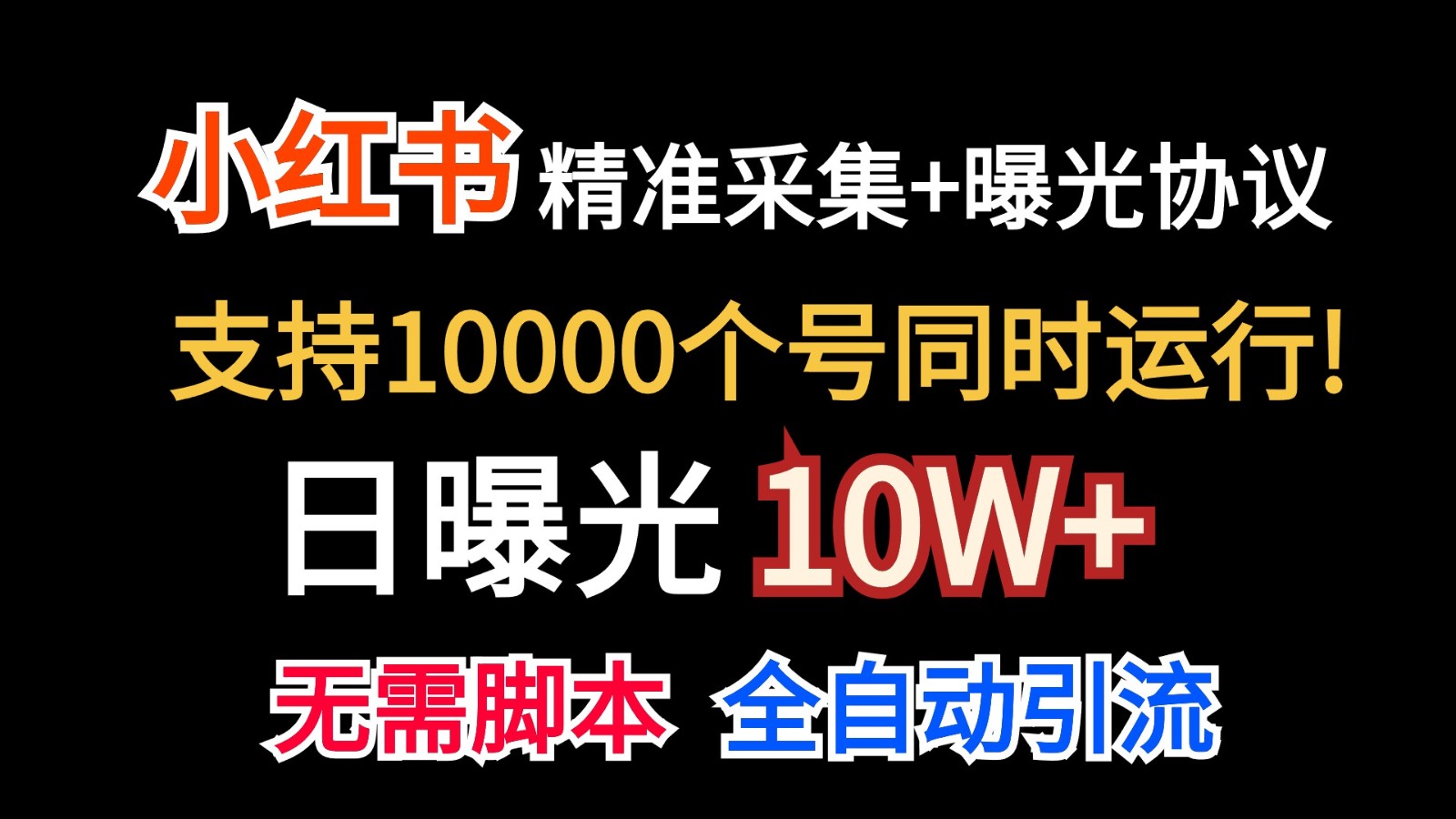 价值10万！小红书自动精准采集＋日曝光10w＋-志拓网创