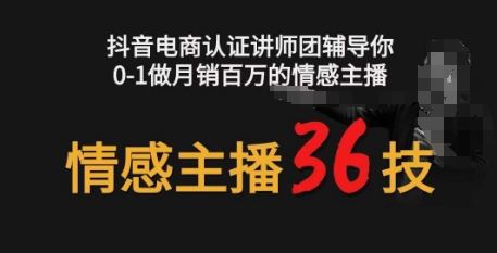 情感主播36技+镜头表现力，辅导你0-1做月销百万的情感主播-志拓网创