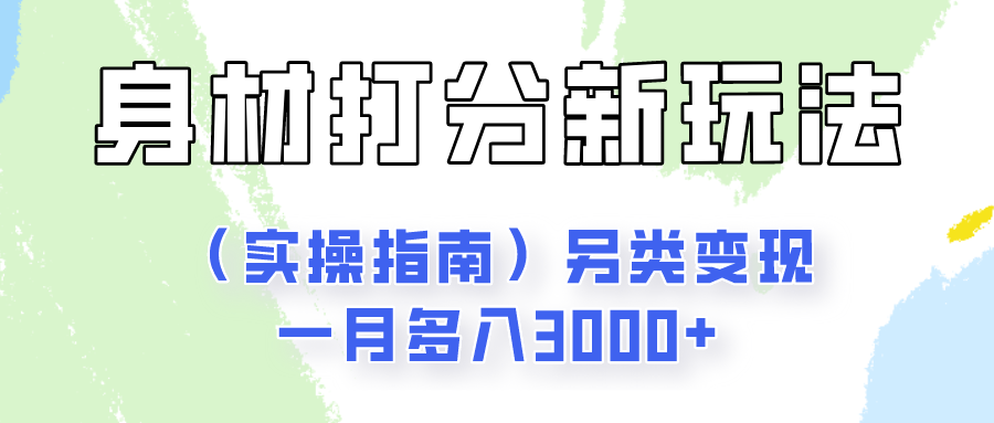 身材颜值打分新玩法（实操指南）另类变现一月多入3000+-志拓网创