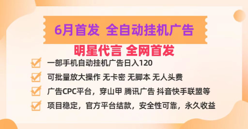 明星代言掌中宝广告联盟CPC项目，6月首发全自动挂机广告掘金，一部手机日赚100+-志拓网创