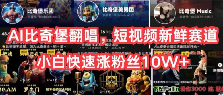 AI比奇堡翻唱，短视频新鲜赛道，小白快速涨粉丝10W+【揭秘】-志拓网创