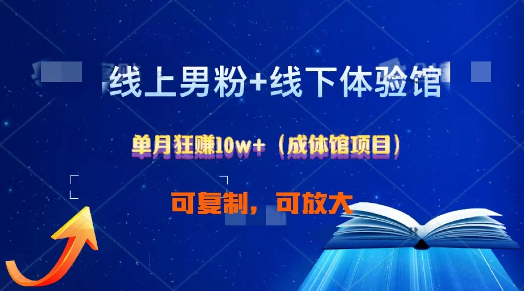 线上男粉+线下成体馆：单月狂赚10W+1.0-志拓网创