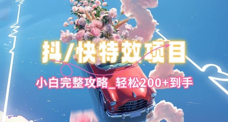 抖音快手双平台特效教程，玩法简单，小白完整攻略，轻松100+到手【揭秘】-志拓网创