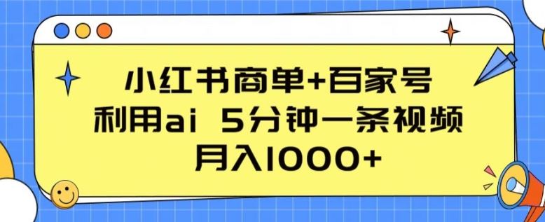 小红书商单+百家号，利用ai 5分钟一条视频，月入1000+【揭秘】-志拓网创