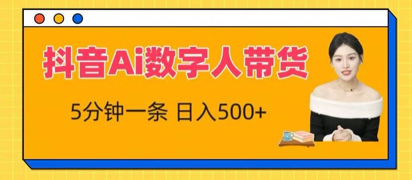 抖音Ai数字人带货，5分钟一条，流量大，小白也能快速获取收益【揭秘】-志拓网创