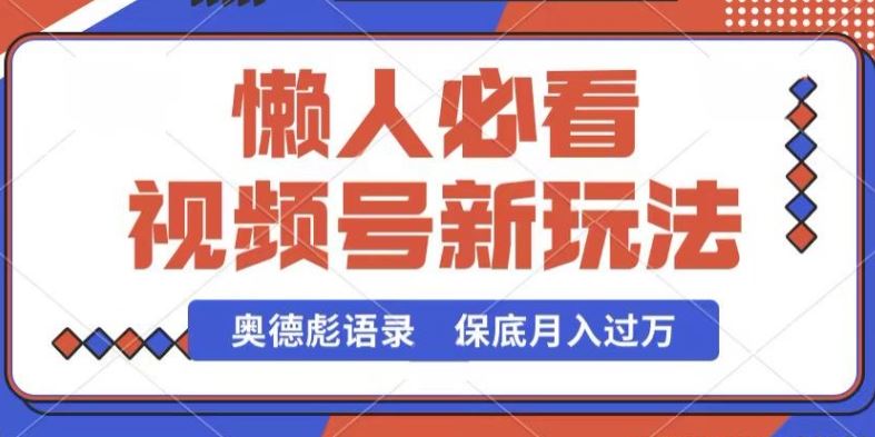 视频号新玩法，奥德彪语录，视频制作简单，流量也不错，保底月入过W【揭秘】-志拓网创