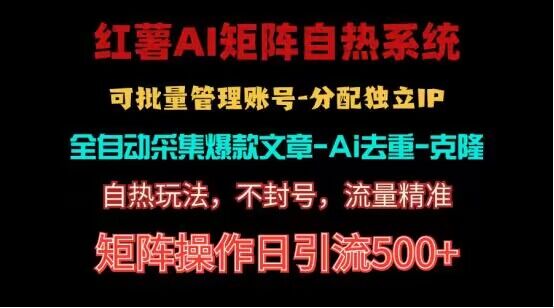 红薯矩阵自热系统，独家不死号引流玩法！矩阵操作日引流500+-志拓网创