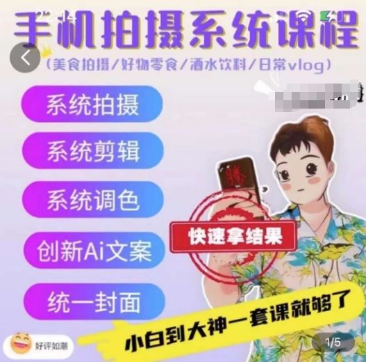 手机拍摄系统课程，美食拍摄/好物零食/酒水饮料/日常vlog-志拓网创