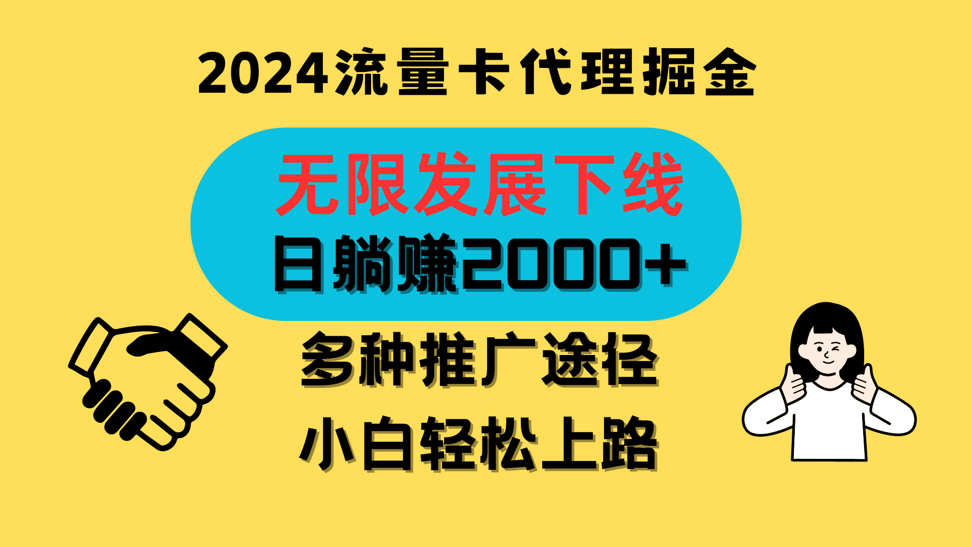 三网流量卡代理招募，无限发展下线，日躺赚2000+，新手小白轻松上路。-志拓网创