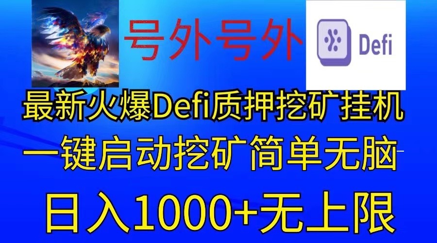 最新火爆挂机，电脑手机都可以操作，简单无脑日入1000+无上限-志拓网创
