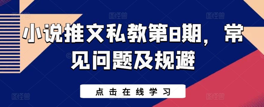 小说推文私教第8期，常见问题及规避-志拓网创