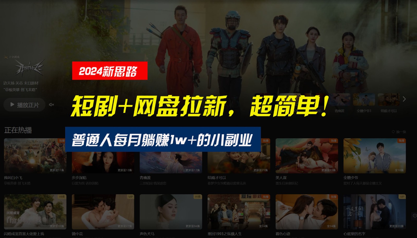 【新思路】短剧+网盘拉新，超简单，普通人每月躺赚1w+的小副业-志拓网创