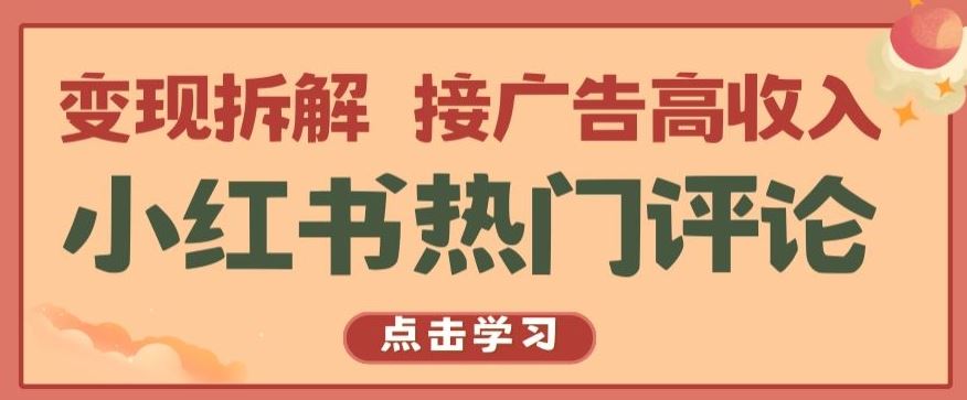 小红书热门评论，变现拆解，接广告高收入【揭秘 】-志拓网创