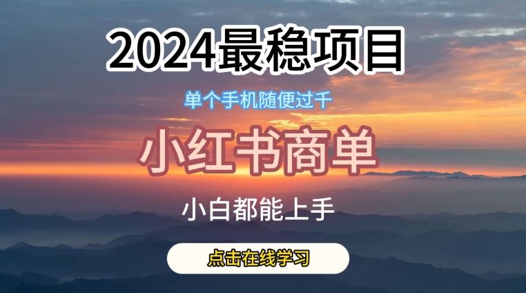 2024最稳蓝海项目，小红书商单项目，没有之一【揭秘】-志拓网创