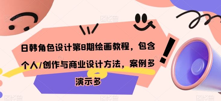 日韩角色设计第8期绘画教程，包含个人/创作与商业设计方法，案例多演示多-志拓网创
