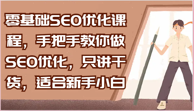 零基础SEO优化课程，手把手教你做SEO优化，只讲干货，适合新手小白-志拓网创