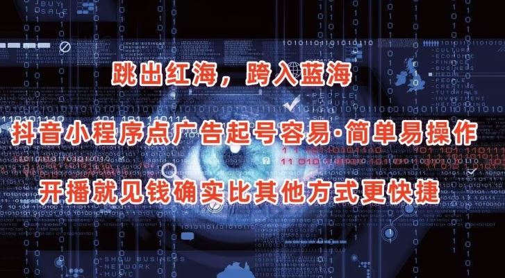 抖音小程序点广告项目，起号容易，简单易操作，开播就见有收益【揭秘】-志拓网创
