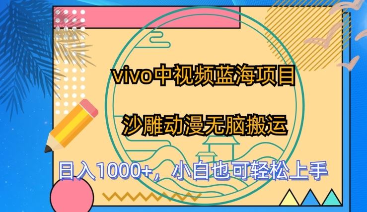 vivo中视频蓝海项目，沙雕动漫无脑搬运，小白也可轻松上手【揭秘】-志拓网创