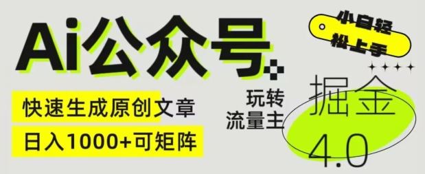 Ai公众号掘金4.0，玩转公众号流量主，快速生成原创文章，可矩阵【揭秘】-志拓网创