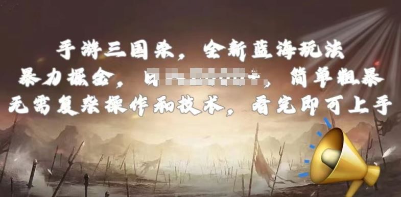 手游三国杀最新蓝海玩法，简单粗暴，无需复杂的操作和技术，看完即可上手【揭秘】-志拓网创