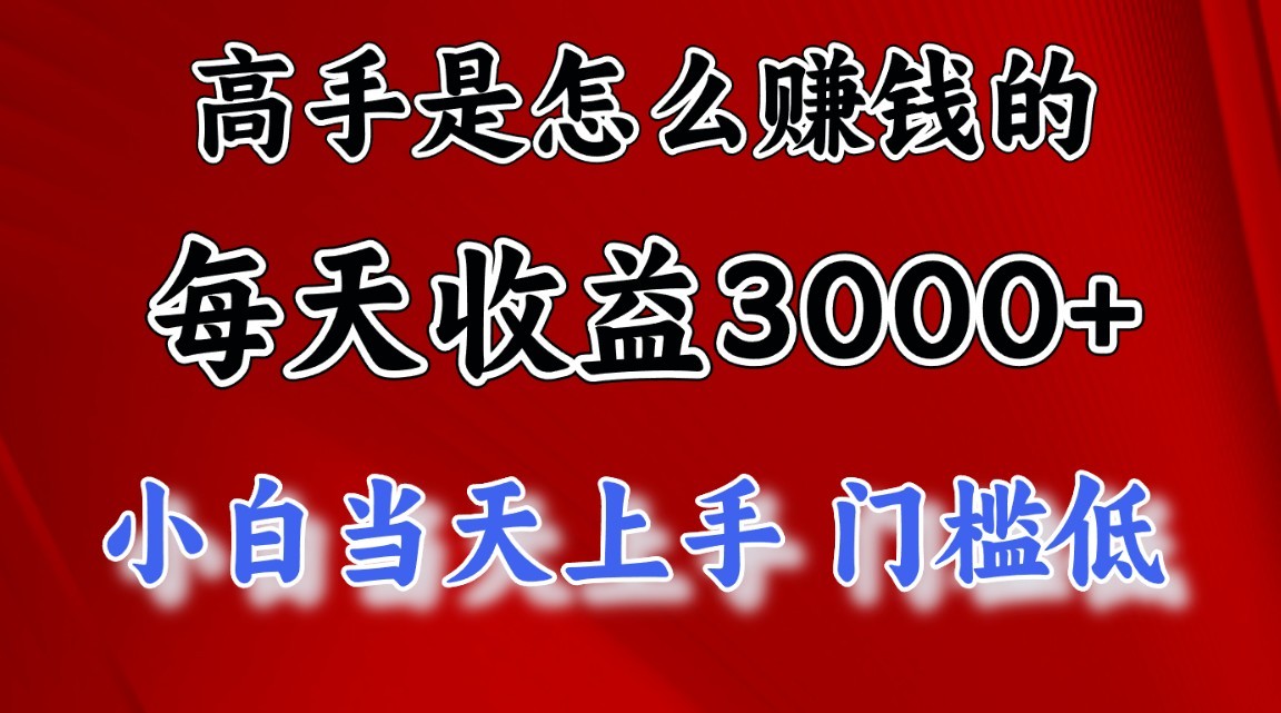 高手是怎么赚钱的，1天收益3500+，一个月收益10万+，-志拓网创