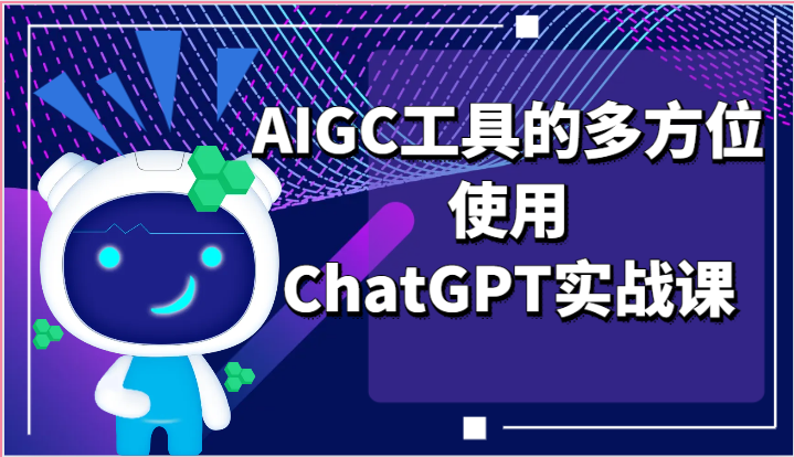 ai掘金系列课程-AIGC工具的多方位使用，ChatGPT实战课-志拓网创
