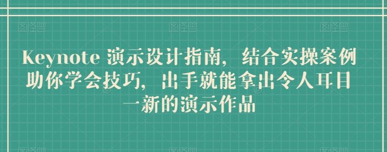 Keynote 演示设计指南，结合实操案例助你学会技巧，出手就能拿出令人耳目一新的演示作品-志拓网创
