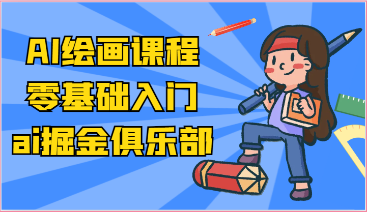 ai掘金系列课程-AI绘画零基础入门，小白也能学会利用AI画图-志拓网创