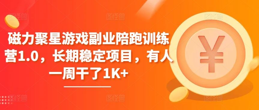 磁力聚星游戏副业陪跑训练营1.0，长期稳定项目，有人一周干了1K+-志拓网创