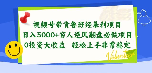 视频号带货鲁班经暴利项目，穷人逆风翻盘必做项目，0投资大收益轻松上手非常稳定【揭秘】-志拓网创