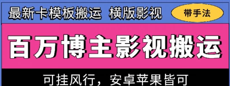 百万博主影视搬运技术，卡模板搬运、可挂风行，安卓苹果都可以【揭秘】-志拓网创