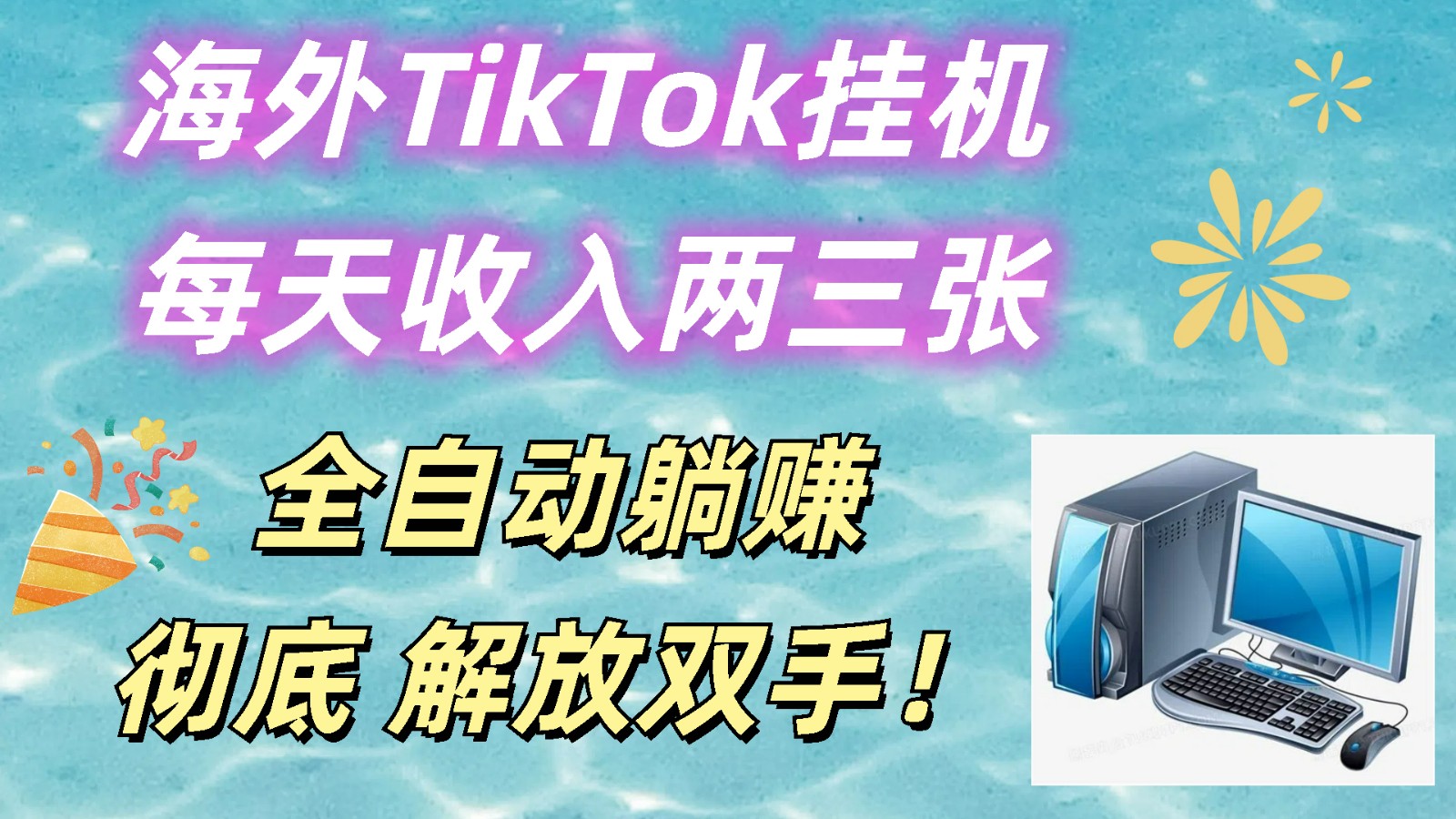 海外TikTok挂机，每天收入两三张，全自动躺赚，彻底 解放双手！-志拓网创
