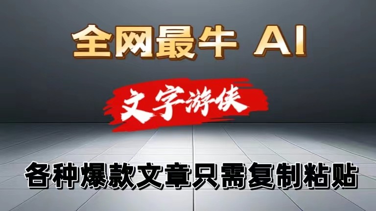 独家暴力AI工具文字游侠全赛道皆可使用，写文章无需思考，复制粘贴，条条爆款-志拓网创