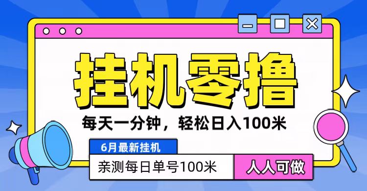 6月最新零撸挂机，每天一分钟，轻松100+-志拓网创