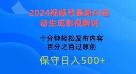 2024视频号最新AI自动生成影视解说，十分钟轻松发布内容，百分之百过原创【揭秘】-志拓网创