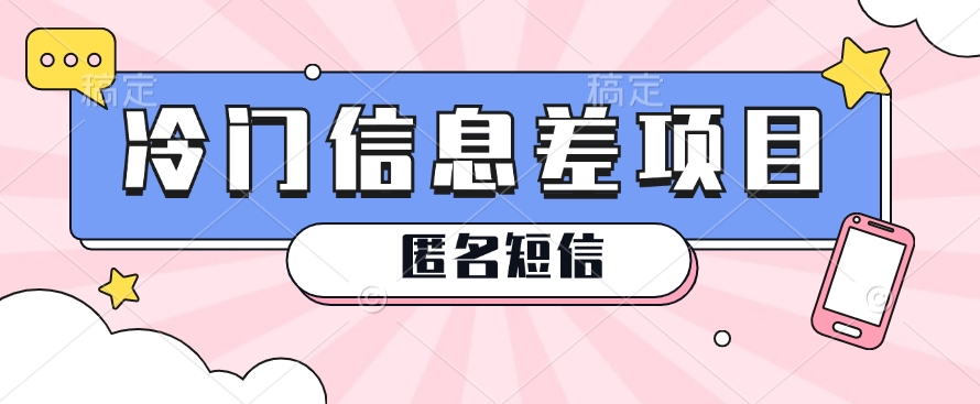 利用信息差操作的冷门赚钱项目，揭秘“匿名短信”日赚几十几百的玩法-志拓网创