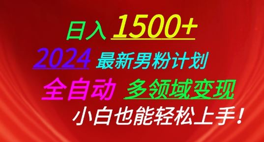 2024最新男粉计划，全自动多领域变现，小白也能轻松上手【揭秘】-志拓网创