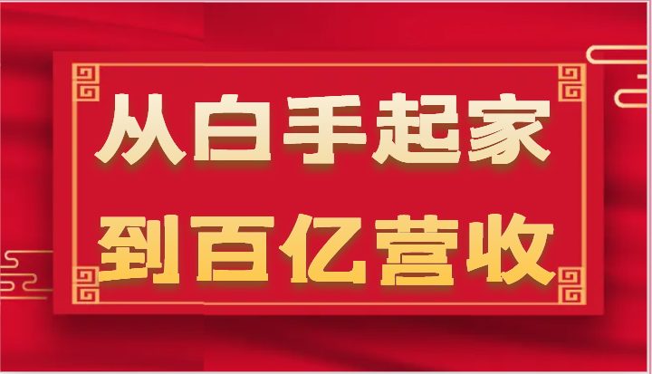 从白手起家到百亿营收，企业35年危机管理法则和幕后细节（17节）-志拓网创