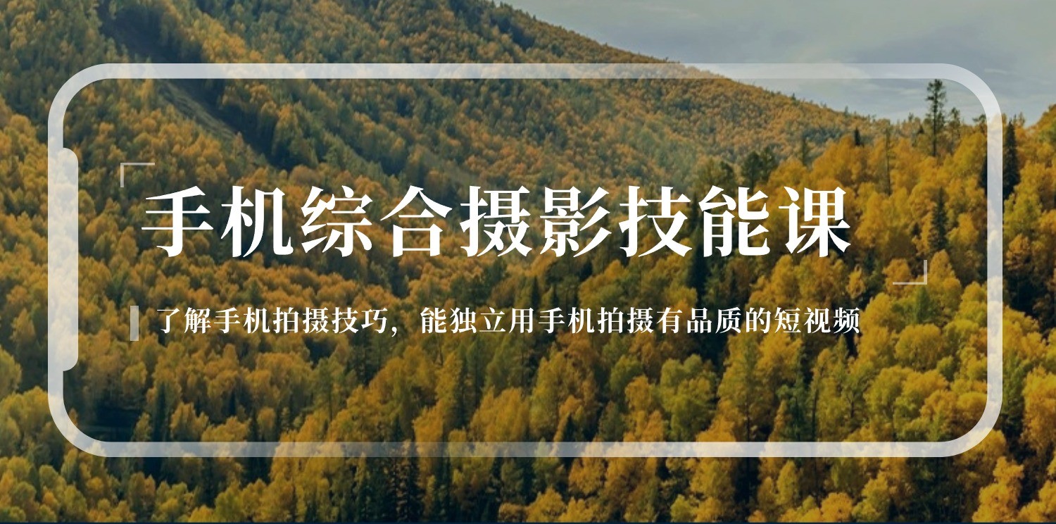 手机综合摄影技能课：学习手机拍摄技巧，用手机拍摄有品质短视频（129节）-志拓网创
