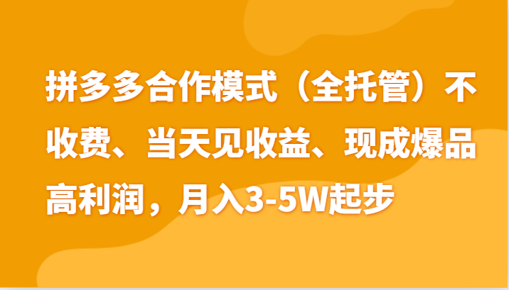 最新拼多多模式日入4K+两天销量过百单，无学费、老运营代操作、小白福利-志拓网创