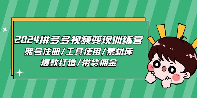 2024拼多多视频变现训练营，账号注册/工具使用/素材库/爆款打造/带货佣金-志拓网创