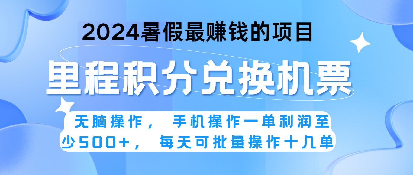 2024暑假最赚钱的兼职项目，无脑操作，一单利润300+，每天可批量操作。-志拓网创